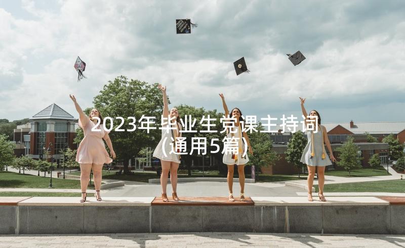 2023年毕业生党课主持词(通用5篇)