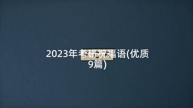 2023年考研祝福语(优质9篇)