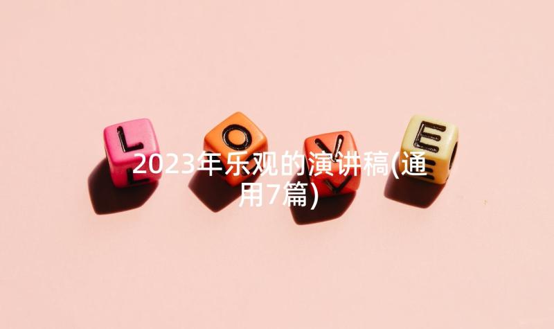 2023年乐观的演讲稿(通用7篇)