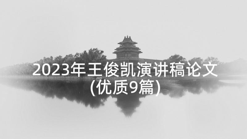 2023年王俊凯演讲稿论文(优质9篇)