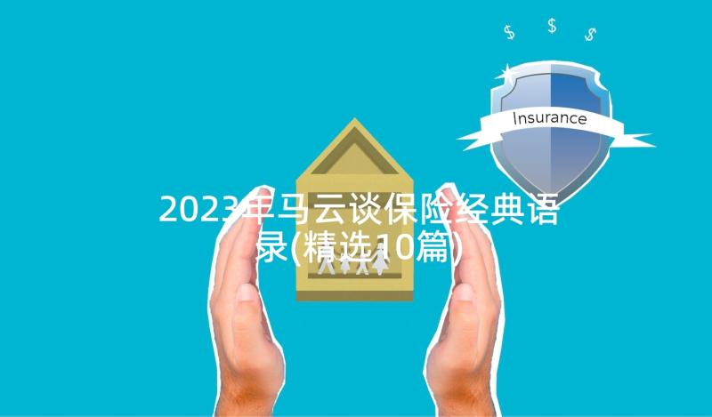 2023年马云谈保险经典语录(精选10篇)