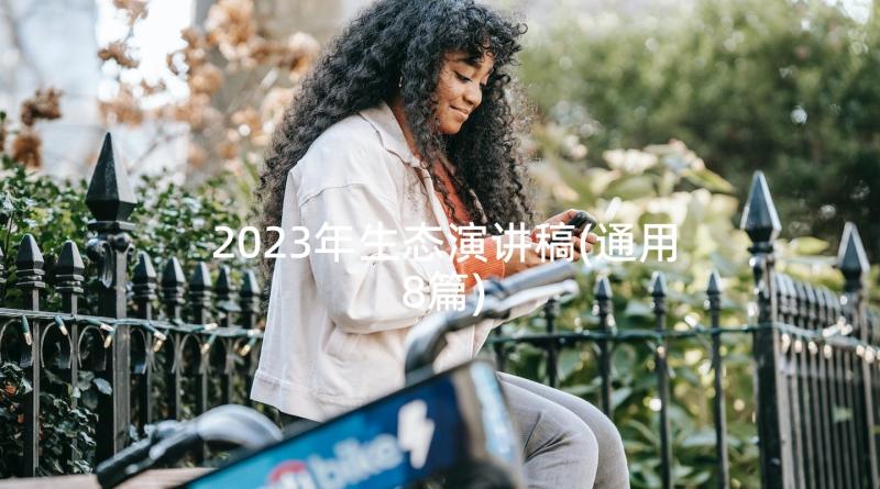 2023年生态演讲稿(通用8篇)