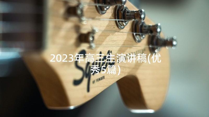 2023年高三生演讲稿(优秀5篇)
