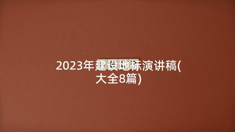 2023年建设地标演讲稿(大全8篇)