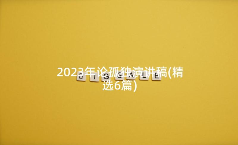 2023年论孤独演讲稿(精选6篇)