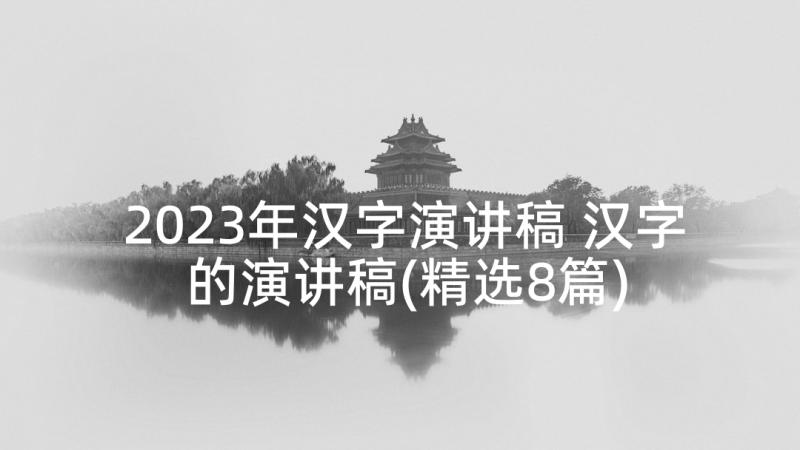 2023年汉字演讲稿 汉字的演讲稿(精选8篇)