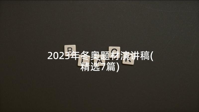 2023年冬奥题材演讲稿(精选7篇)