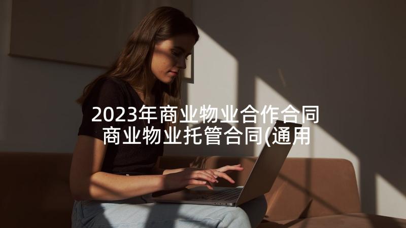 2023年商业物业合作合同 商业物业托管合同(通用6篇)