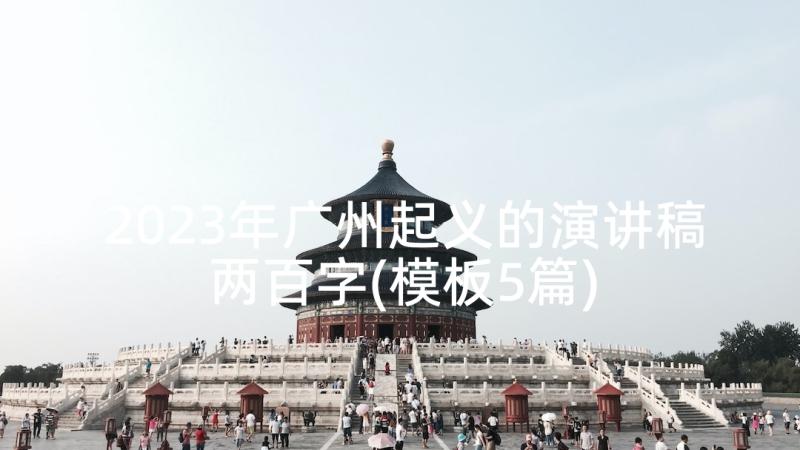 2023年广州起义的演讲稿两百字(模板5篇)