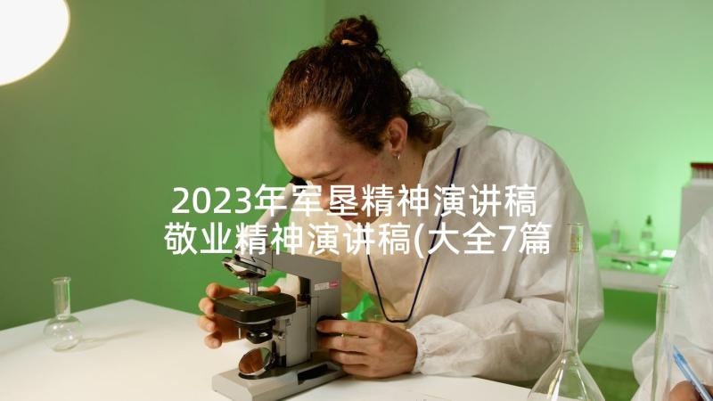 2023年军垦精神演讲稿 敬业精神演讲稿(大全7篇)