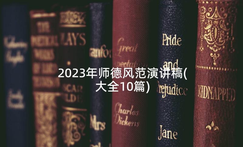 2023年师德风范演讲稿(大全10篇)