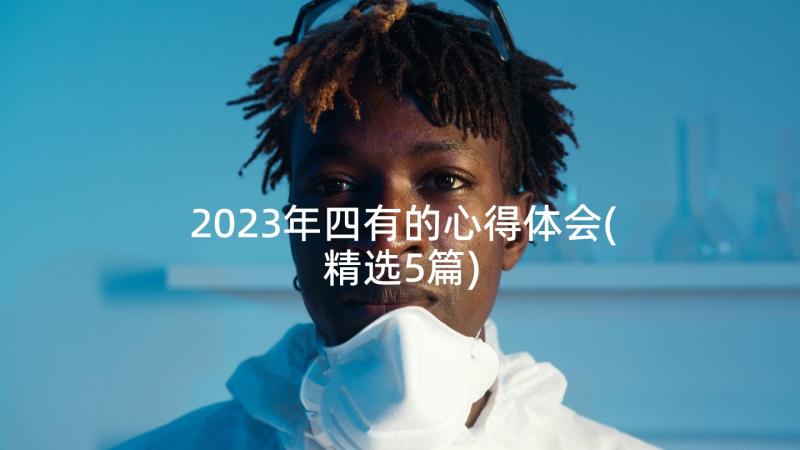 2023年四有的心得体会(精选5篇)