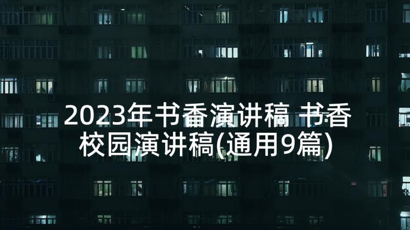 2023年书香演讲稿 书香校园演讲稿(通用9篇)