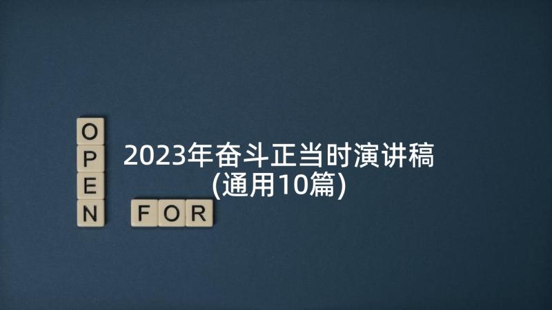 2023年奋斗正当时演讲稿(通用10篇)