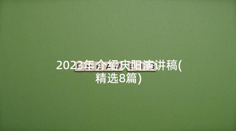 2023年介绍庆阳演讲稿(精选8篇)