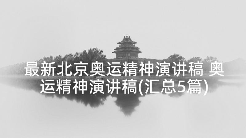 最新北京奥运精神演讲稿 奥运精神演讲稿(汇总5篇)