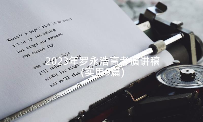 2023年罗永浩高考演讲稿(实用9篇)