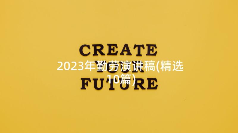 2023年勤劳演讲稿(精选10篇)