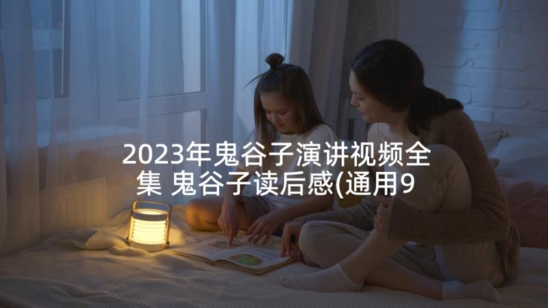 2023年鬼谷子演讲视频全集 鬼谷子读后感(通用9篇)