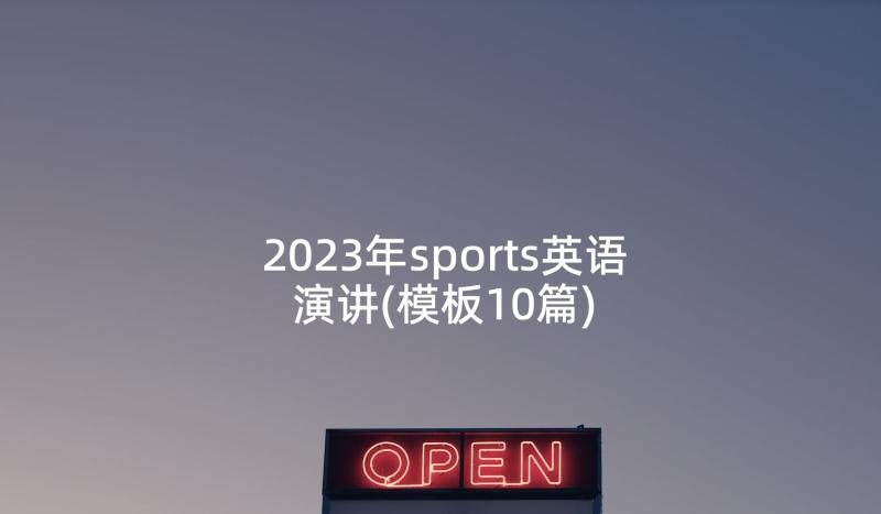 2023年sports英语演讲(模板10篇)