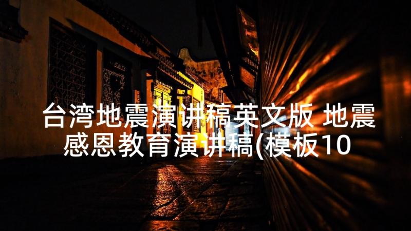 台湾地震演讲稿英文版 地震感恩教育演讲稿(模板10篇)