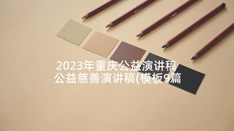 2023年重庆公益演讲稿 公益慈善演讲稿(模板9篇)