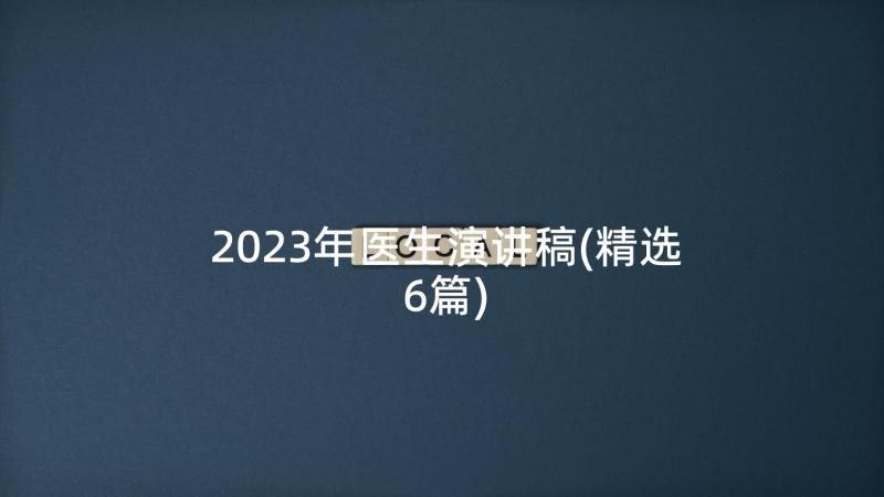 2023年医生演讲稿(精选6篇)