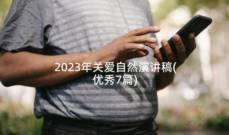 2023年关爱自然演讲稿(优秀7篇)