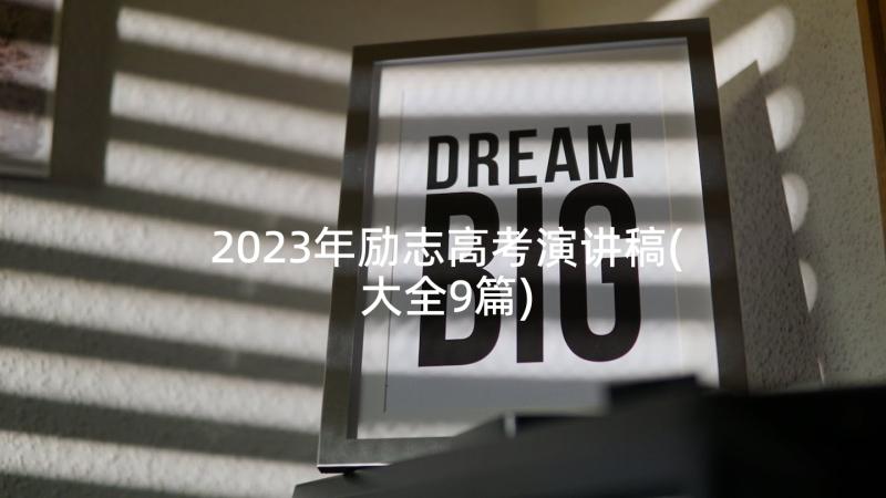 2023年励志高考演讲稿(大全9篇)
