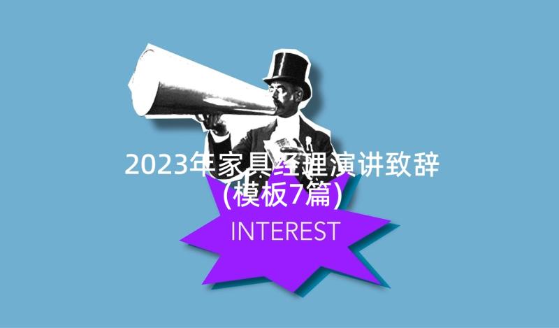 2023年家具经理演讲致辞(模板7篇)