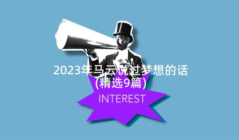 2023年马云说过梦想的话(精选9篇)