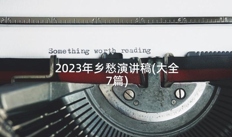 2023年乡愁演讲稿(大全7篇)
