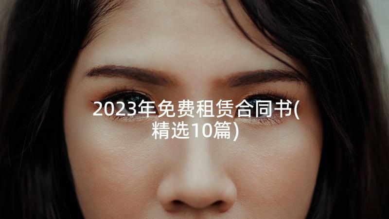 2023年免费租赁合同书(精选10篇)