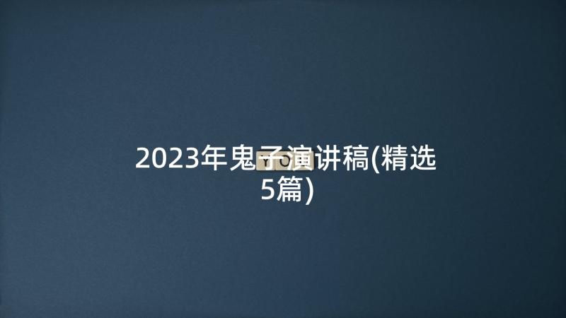 2023年鬼子演讲稿(精选5篇)