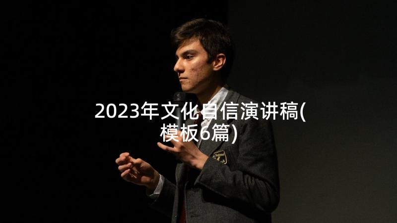 2023年文化自信演讲稿(模板6篇)