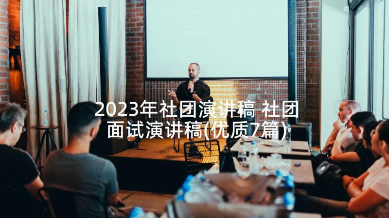 2023年社团演讲稿 社团面试演讲稿(优质7篇)