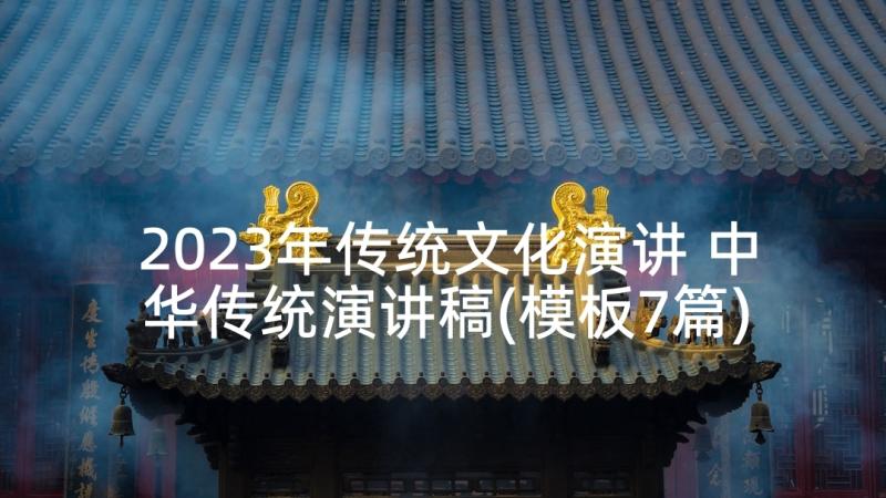 2023年传统文化演讲 中华传统演讲稿(模板7篇)