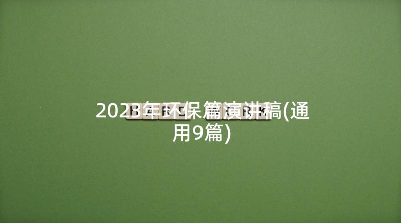 2023年环保篇演讲稿(通用9篇)