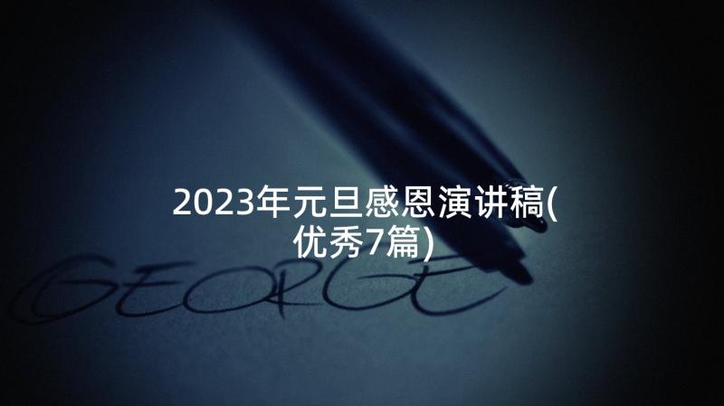 2023年元旦感恩演讲稿(优秀7篇)