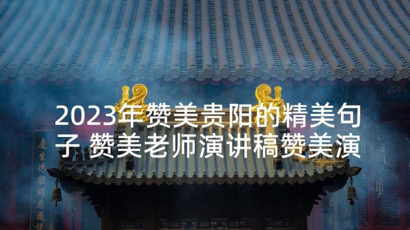 2023年赞美贵阳的精美句子 赞美老师演讲稿赞美演讲稿(精选7篇)