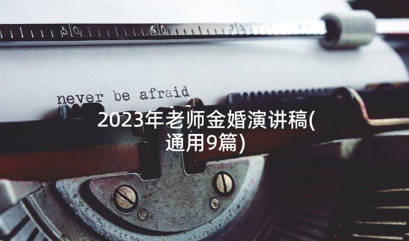 2023年老师金婚演讲稿(通用9篇)