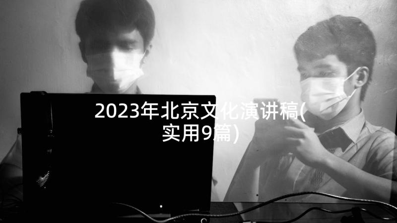 2023年北京文化演讲稿(实用9篇)