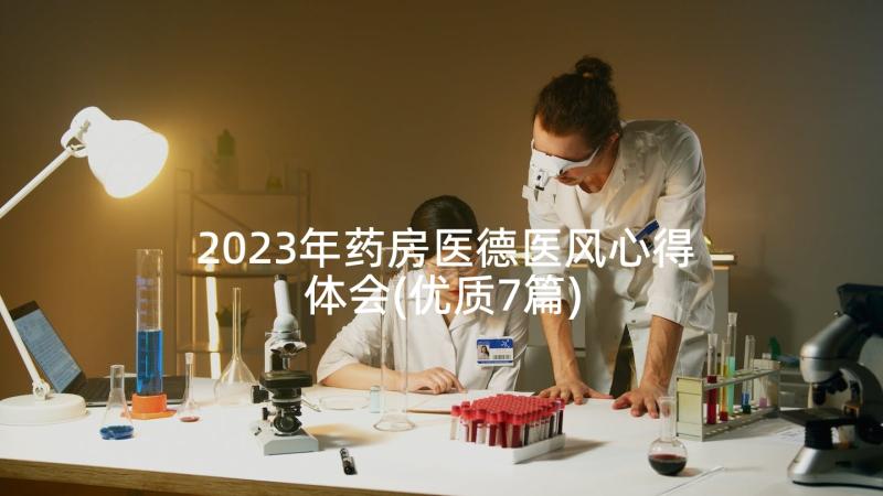 2023年药房医德医风心得体会(优质7篇)
