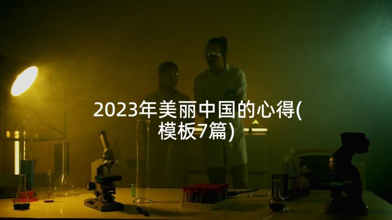 2023年美丽中国的心得(模板7篇)