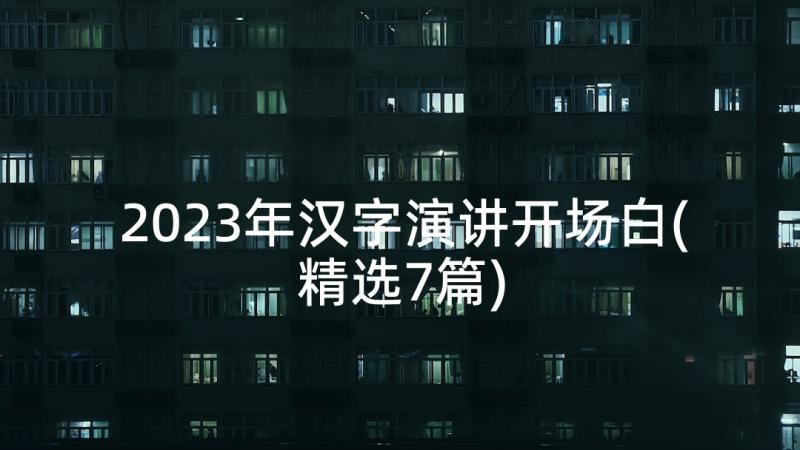 2023年汉字演讲开场白(精选7篇)