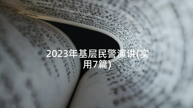 2023年基层民警演讲(实用7篇)