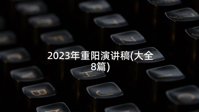 2023年重阳演讲稿(大全8篇)