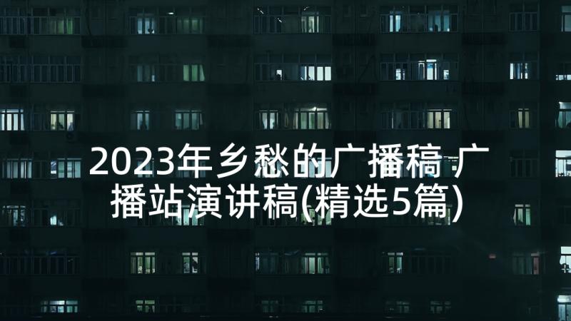 2023年乡愁的广播稿 广播站演讲稿(精选5篇)