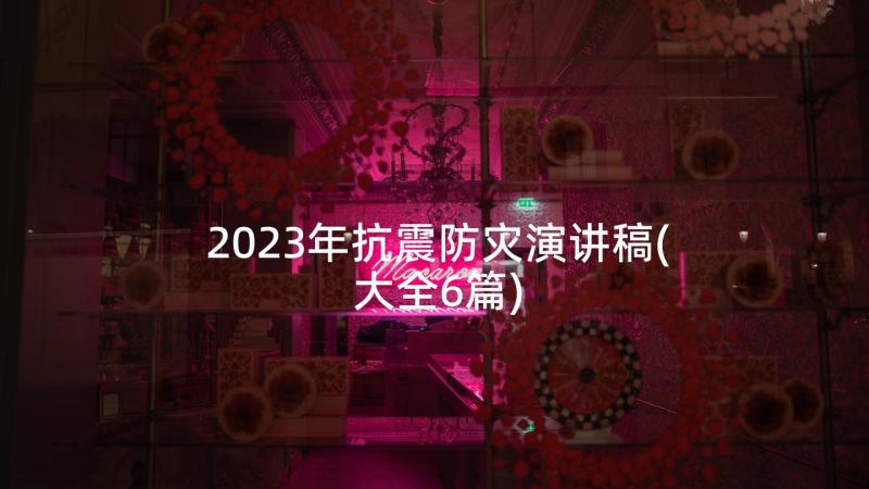 2023年抗震防灾演讲稿(大全6篇)