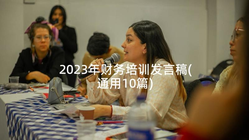 2023年财务培训发言稿(通用10篇)